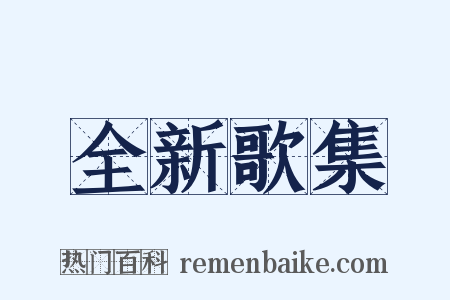 全新歌集是什么意思的图片